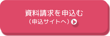 資料請求を申込む（申込サイトへ）