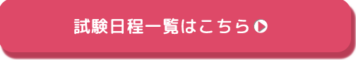 試験日程一覧はこちら ▶