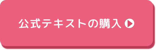 公式テキストの購入 ▶