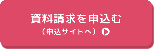 資料請求を申込む（申込サイトへ）