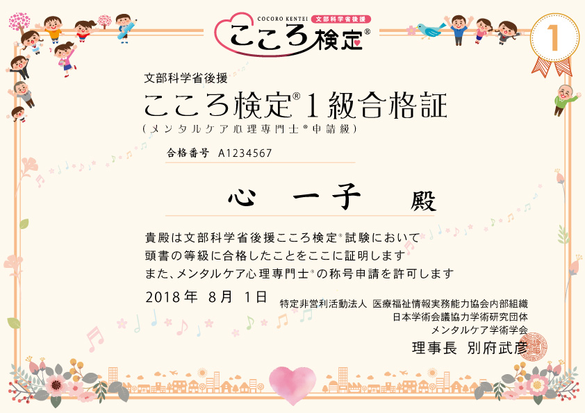こころ検定(R)1級