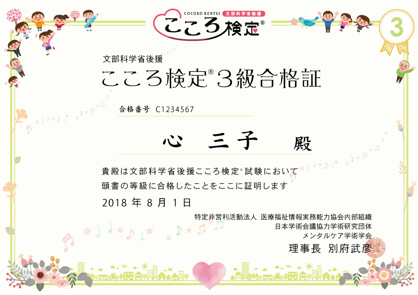 こころ検定(R)3級