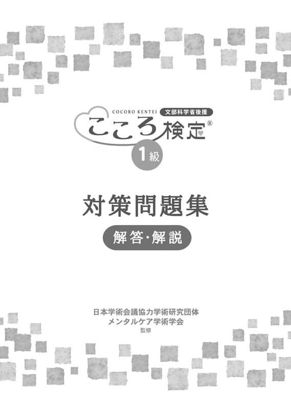 こころ検定2級公式テキストとDVD、対策問題集 2024年4月1日改訂対応 テキスト一覧 | 文部科学省後援「こころ検定」は心理学の能力を測る