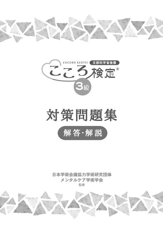 テキスト一覧 | 文部科学省後援「こころ検定」は心理学の能力を測る
