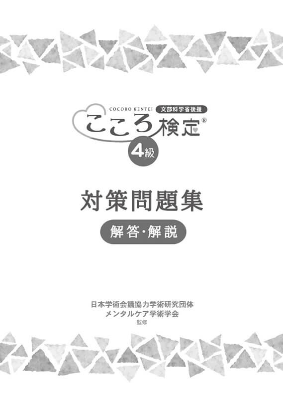 テキスト一覧 | 文部科学省後援「こころ検定」は心理学の能力を測る