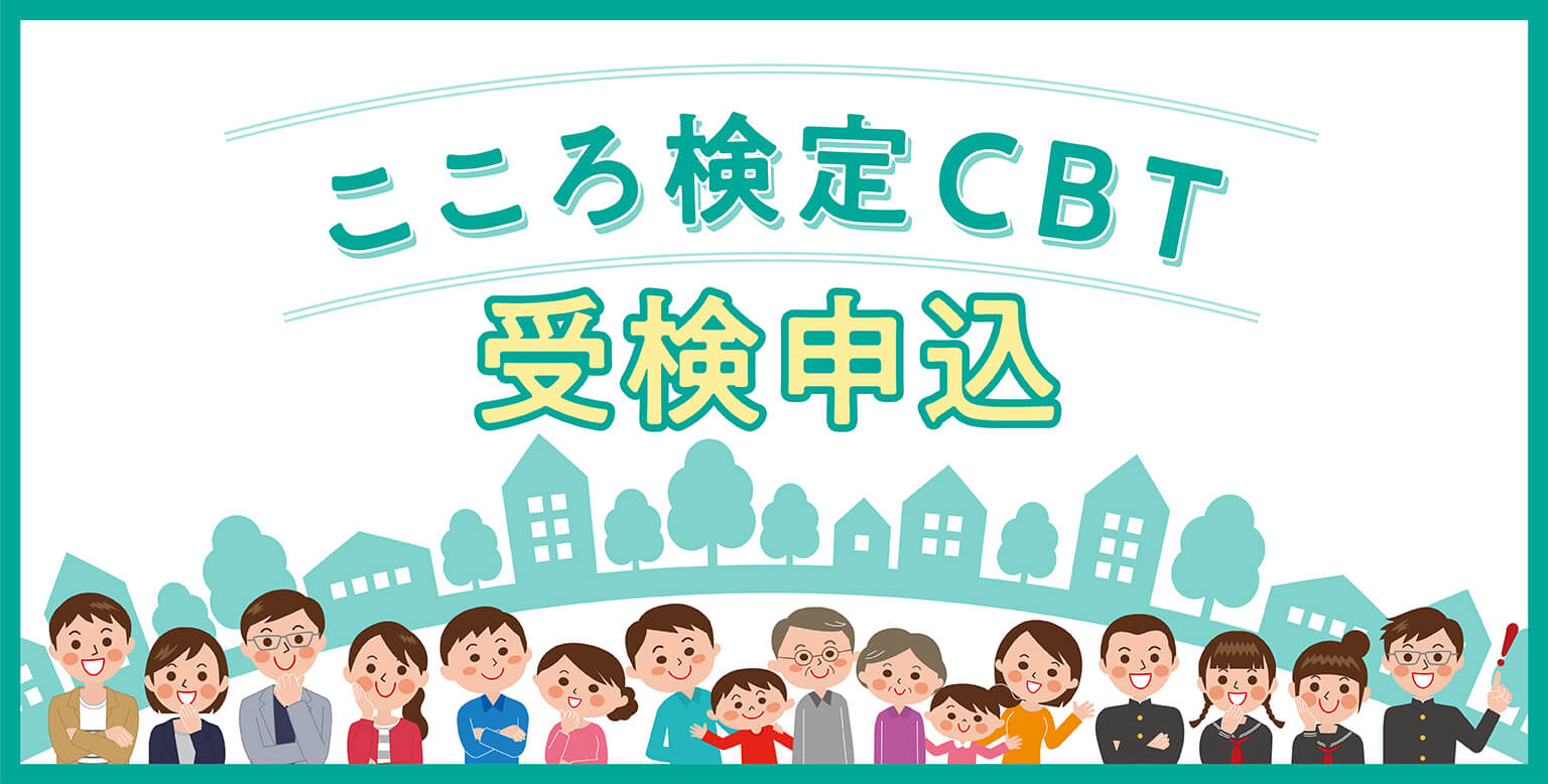 こころ検定CBT受験申し込み