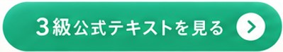 こころ検定3級公式テキストを見る