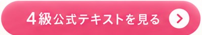 こころ検定4級公式テキスト